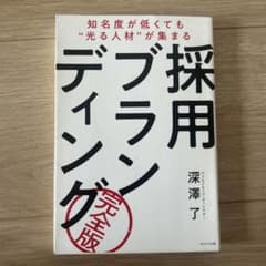 採用ブランディング 完全版のサムネイル