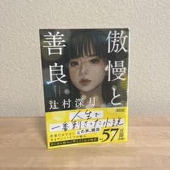 傲慢と善良のサムネイル
