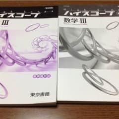 ハイスコープ 数３のサムネイル