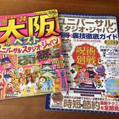 るるぶ大阪ベスト24 ユニバーサル・スタジオ・ジャパン攻略本　2023のサムネイル