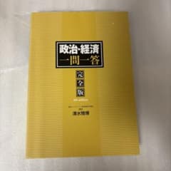 政治・経済一問一答　完全版のサムネイル