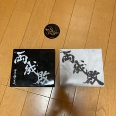 両成敗のサムネイル