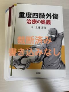 裁断済】重度四肢外傷 治療の奥義 土田芳彦 - メルカリ