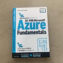 「Microsoft認定資格試験テキスト AZ-900のサムネイル