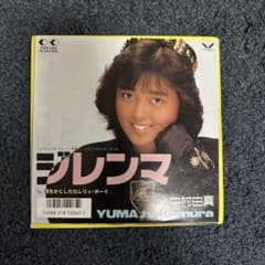 中村由真 ジレンマ 涙をかくしたロンリィ・ボーイ レコードのサムネイル