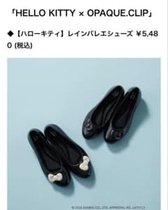 HELLO KITTY × OPAQUE.CLIP レインバレエシューズのサムネイル