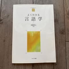 よくわかる言語学のサムネイル