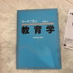 教育学 ワークで学ぶ 井藤元のサムネイル