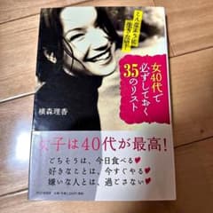 女40代で必ずしておく35のリスト : こんなふうに生きたい!のサムネイル