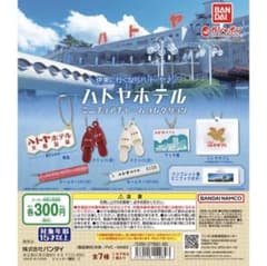 ハトヤホテル ミニチュアチャームコレクション サンハトヤのサムネイル
