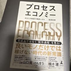 プロセスエコノミー = PROCESS ECONOMY : あなたの物語が価値…のサムネイル
