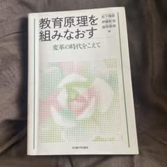 教育原理を組みなおすのサムネイル