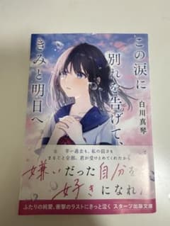 この涙に別れを告げて、きみと明日へ 白川真琴 スターツ出版文庫のサムネイル