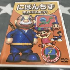 にほんちずをおぼえよう！　知育DVDのサムネイル