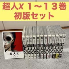超人X 1〜13巻初版セット - メルカリ