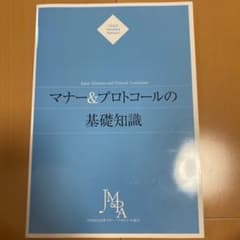 マナー&プロトコールの基礎知識のサムネイル