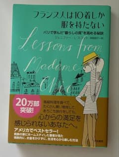 フランス人は10着しか服を持たない : パリで学んだ"暮らしの質"を高める秘訣のサムネイル