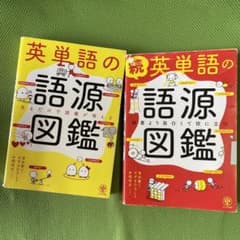 英単語の語源図鑑＋続　2冊セットのサムネイル