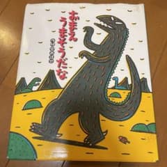 おまえ うまそうだなのサムネイル