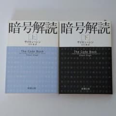 暗号解読 上・下巻セット 本のサムネイル