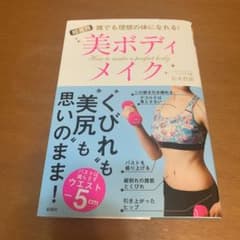 超実践 美ボディメイク 誰でも理想の体になれる!のサムネイル