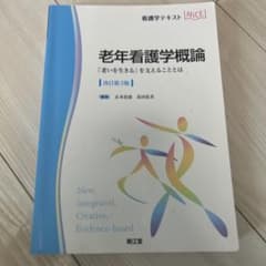 老年看護学概論 「老いを生きる」を支えることとはのサムネイル