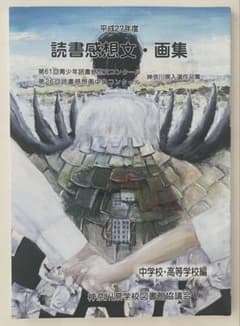 読書感想文 平成27年度 読書感想文・画集 神奈川県入選作品集のサムネイル