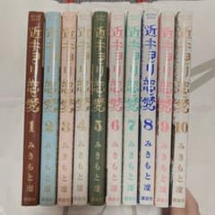 近距離恋愛 1～10のサムネイル