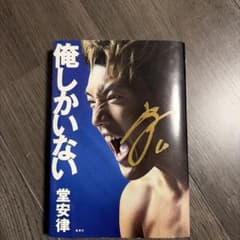 べ*プ様 サッカー日本代表堂安律選手の直筆サイン入り本 - メルカリ