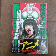 東島丹三郎は仮面ライダーになりたい 17巻 - メルカリ