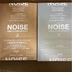 NOISE : 組織はなぜ判断を誤るのか?のサムネイル