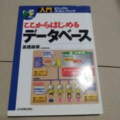 ここからはじめるデータベース 高橋麻奈 入門ビジュアル・コンピューティングのサムネイル