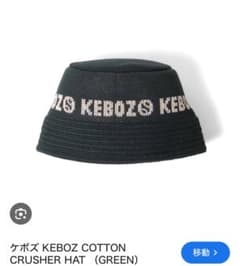 美品　KEBOZ COTTON CRUSHER HAT グリーンのサムネイル