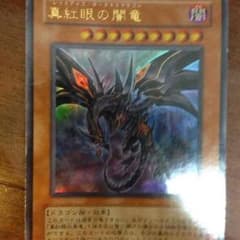 遊戯王  レッドアイズ4枚セットのサムネイル