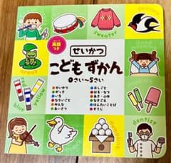 せいかつ　こどもずかん　0〜5さいのサムネイル
