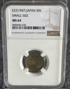 NGC鑑定 昭和22年 50銭 小型 MS64 NGC鑑定 昭和22年 50銭 小型 MS64 - メルカリ