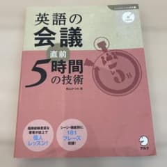 英語の会議 直前5時間の技術のサムネイル