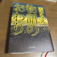 物語のおわり　湊かなえ