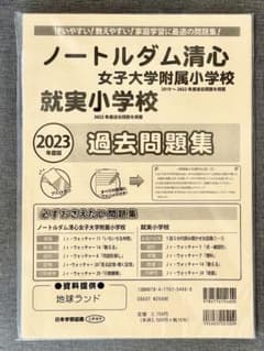 ノートルダム清心女子大学附属小　入試直前問題集1～3　受験専門サクセス　中古 ノートルダム清心女子大学附属小 入試直前問題集1～3 受験専門