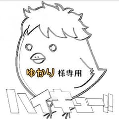 12/1【ゆかり様専用】のサムネイル