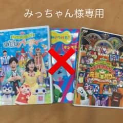 専用☆お城のパーティー、みいつけた、とどけ！みんなの元気パワー DVD♪のサムネイル