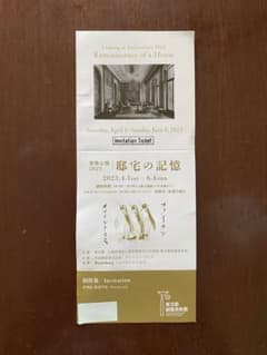 庭園美術館　招待券1枚　邸宅の記憶のサムネイル