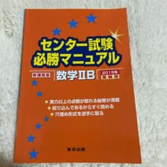 センター試験必勝マニュアル数学2B 2015年受験用のサムネイル