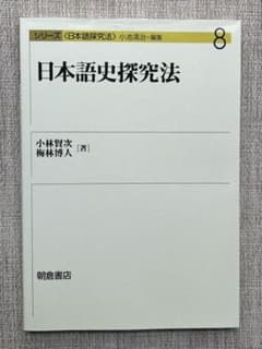 日本語史探究法のサムネイル