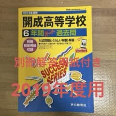 2019年度用 開成高等学校 6年間スーパー過去問のサムネイル