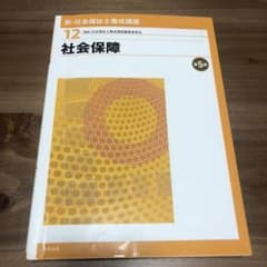 社会保障 第5版のサムネイル