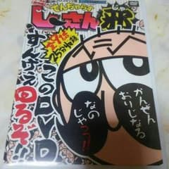 （レア）でんじゃらすじーさんオリジナルDVDのサムネイル