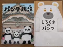 パンダ銭湯　しろくまのパンツ 　tupera tuperaのサムネイル