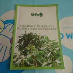 ゆずり葉　パンフレットのサムネイル