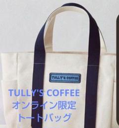 TULLY'S COFFEE★2024オンライン限定★トートバッグ